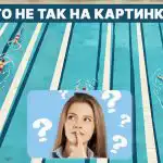 Mikä on vialla uima-altaassa: nopea älykkyystesti 5 sekunnissa