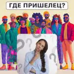 Missä muukalainen on: yksinkertainen testi älykkyysosamääräsi tarkistamiseksi 5 sekunnissa