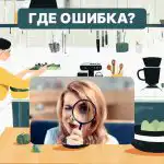 Sinulla on korkea älykkyysosamäärä, jos löydät keittiössä virheen 6 sekunnissa: